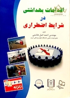 اقدامات بهداشتی در شرایط اضطراری